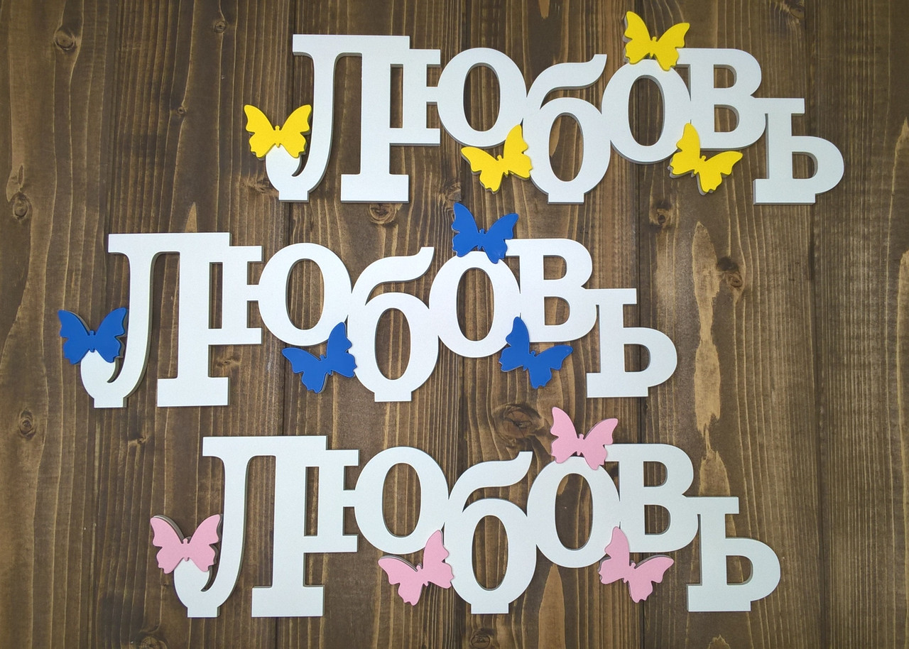 Декоративное изделие слово "Любовь"с бабочками, с накладками, цвет: белый 