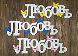 Декоративное изделие слово "Любовь"с бабочками, с накладками, цвет: белый , фото 2