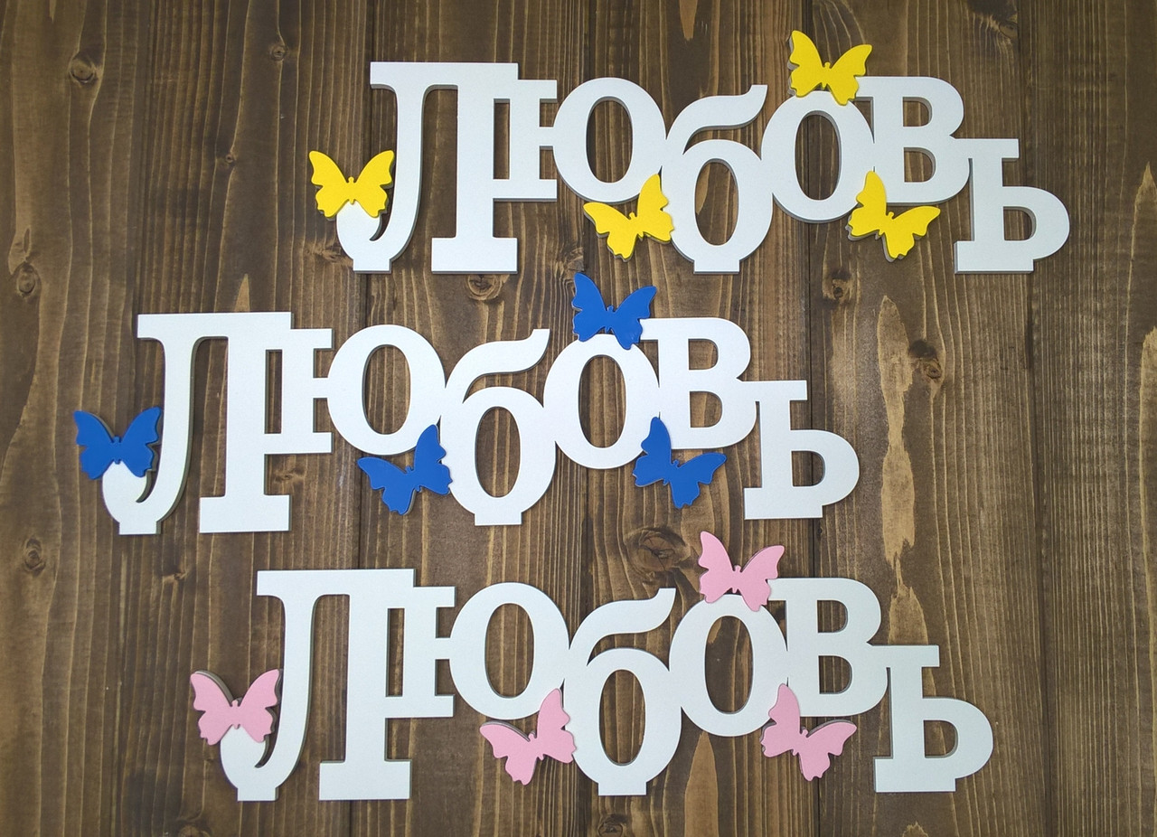 Декоративное изделие слово "Любовь"с бабочками, с накладками, цвет: белый - фото 2 - id-p85872774