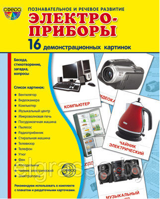 Демонстрационные картинки СУПЕР Электроприборы.16 картинок с текстом., ТЦ СФЕРА