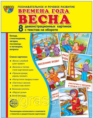 Демонстрационные картинки СУПЕР Времена года. Весна. 8 демонстрационных картинок с текстом., ТЦ СФЕРА - фото 1 - id-p85872987