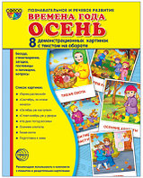 Демонстрационные картинки СУПЕР Времена года. Осень. 8 демонстрационных картинок с текстом., ТЦ СФЕРА