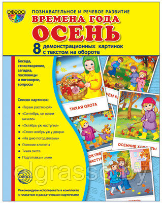 Демонстрационные картинки СУПЕР Времена года. Осень. 8 демонстрационных картинок с текстом., ТЦ СФЕРА - фото 1 - id-p85874048