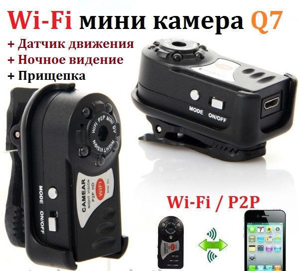 Камера Q7 Mini DV DVR Wi-Fi P2P с ночным видением - фото 2 - id-p85885750