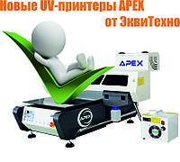 УФ принтеры APEX