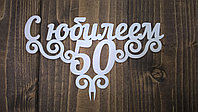 Топпер "С юбилеем - 50"