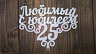 Топпер "Любимый с юбилеем - 25"