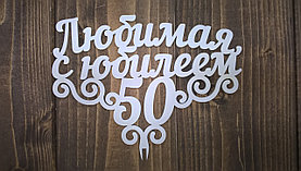 Топпер "Любимая с юбилеем - 50"