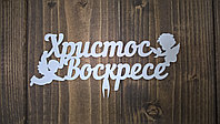 Топпер "Христос Воскресе"