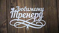 Топпер "Любимому тренеру"