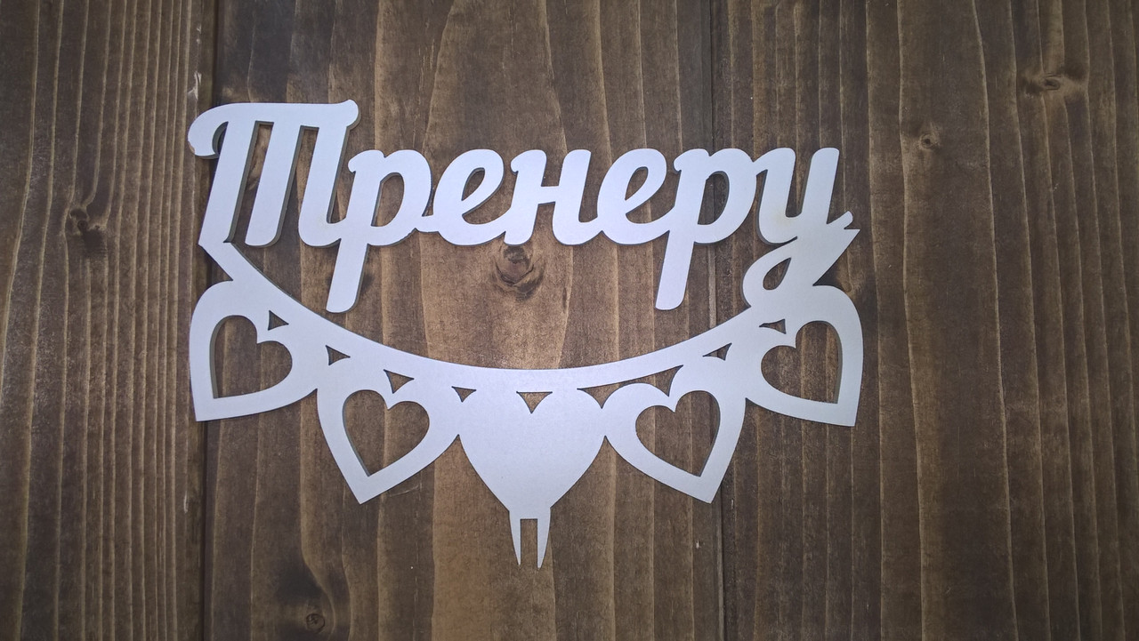 Топпер "Тренеру"