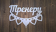 Топпер "Тренеру"