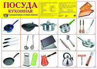 Демонстрационный плакат Посуда кухонная, А2, ТЦ СФЕРА