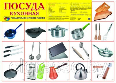 Демонстрационный плакат Посуда кухонная, А2, ТЦ СФЕРА - фото 1 - id-p85908747