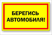 Знак "Берегись автомобиля" р-р 500*300 мм
