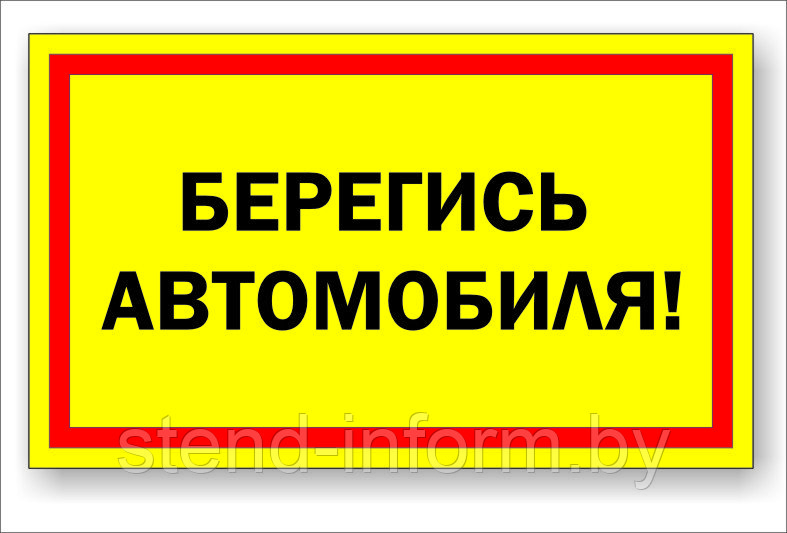 Знак "Берегись автомобиля" р-р 500*300 мм