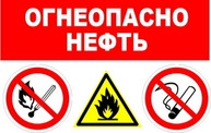 Комбинированные знаки для автозаправок "ОГНЕОПАСНО НЕФТЬ" на пластике р-р 600*300 мм 