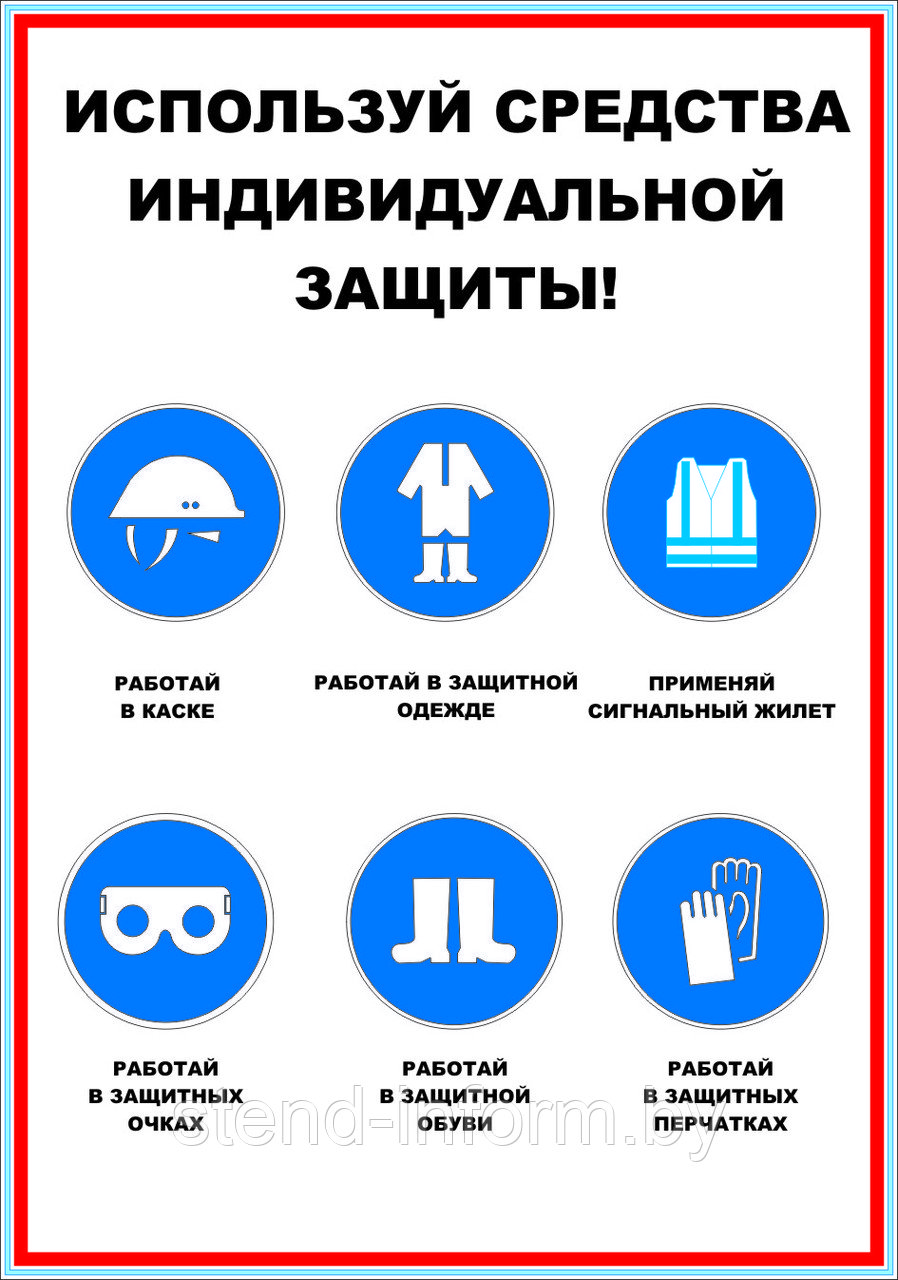 Плакат на пластике "Используй средства индивидуальной защиты" р-р 400*570 мм