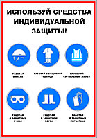 Плакат на пластике "Используй средства индивидуальной защиты" р-р 400*570 мм