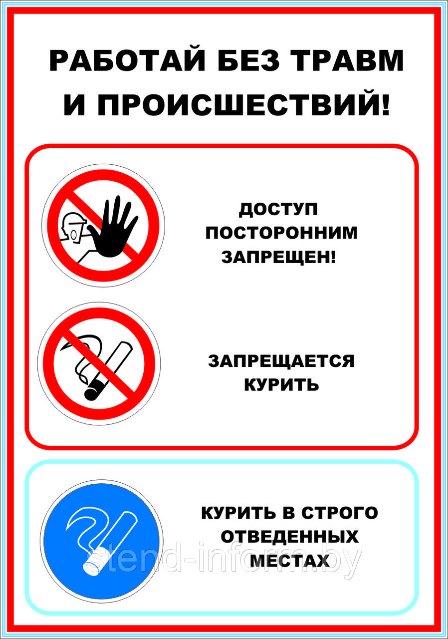 Плакат на пластике "Работай без травм и происшествий! " р-р 400*570 мм