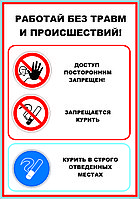 Плакат на пластике "Работай без травм и происшествий! " р-р 400*570 мм