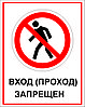 Знак на пластике "Вход (проход) запрещен" размер 200*250 мм