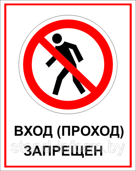 Знак на пластике "Вход (проход) запрещен" размер 200*250 мм - фото 1 - id-p85917790
