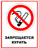 Знак на пластике "Запрещается курить" размер 200*250 мм