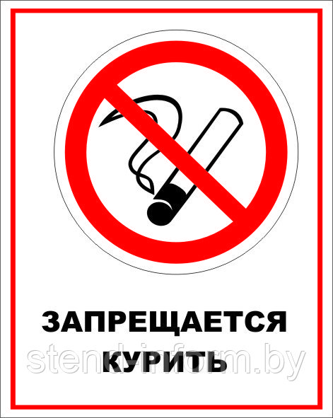 Знак на пластике "Запрещается курить" размер 200*250 мм - фото 1 - id-p85917978
