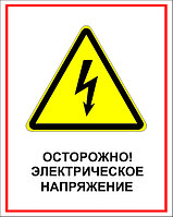 Знак на пластике "Осторожно, электрическое напряжение" размер 200*250 мм