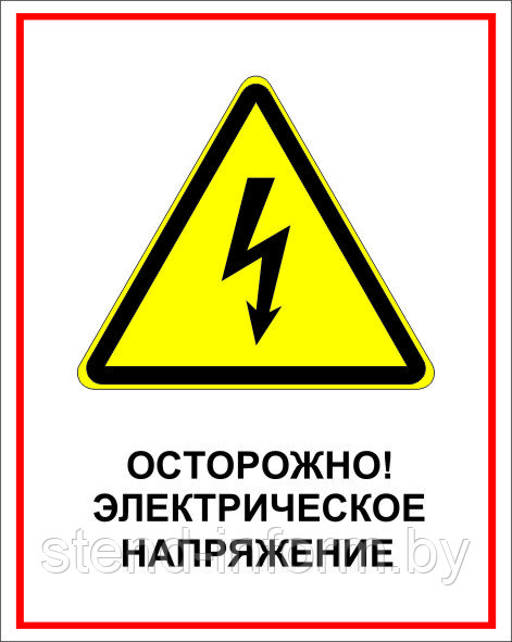 Знак на пластике "Осторожно, электрическое напряжение" размер 200*250 мм