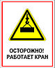 Знак на пластике "Осторожно! работает кран" размер 200*250 мм