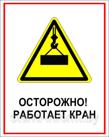 Знак на пластике "Осторожно! работает кран" размер 200*250 мм - фото 1 - id-p85917961