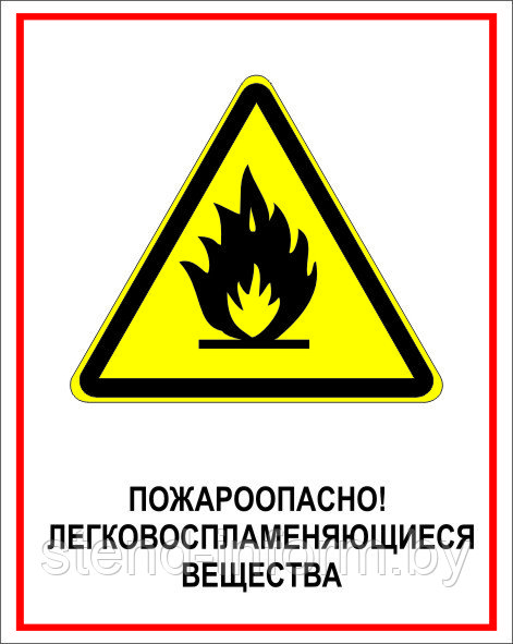 Знак на пластике "Пожароопасно! легковоспламеняющиеся вещества" размер 200*250 мм - фото 1 - id-p85918072