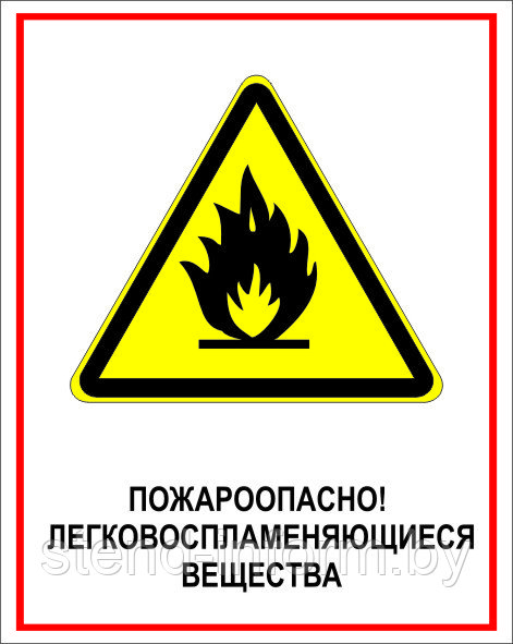 Знак на пластике "Пожароопасно! легковоспламеняющиеся вещества" размер 200*250 мм