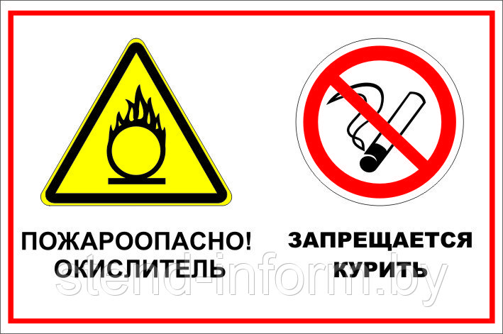 Знак на пластике "Пожароопасно! Окислитель. Запрещается курить" размер 300*200 мм - фото 1 - id-p85948481