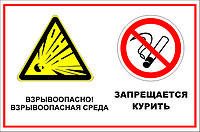 Знак на пластике "Взрывоопасно! Запрещается курить" размер 300*200 мм