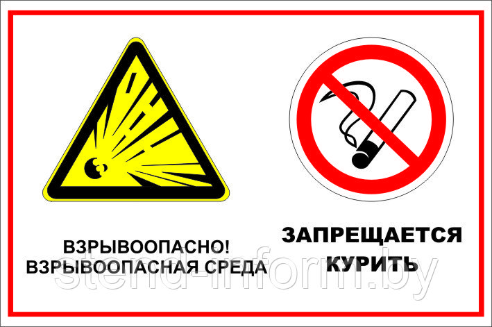 Знак на пластике "Взрывоопасно! Запрещается курить" размер 300*200 мм - фото 1 - id-p85948525