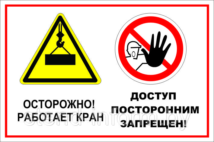 Знак на пластике "Осторожно! Работает кран, доступ запрещен" размер 300*200 мм - фото 1 - id-p85948777