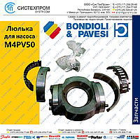 Люлька для насоса M4PV50