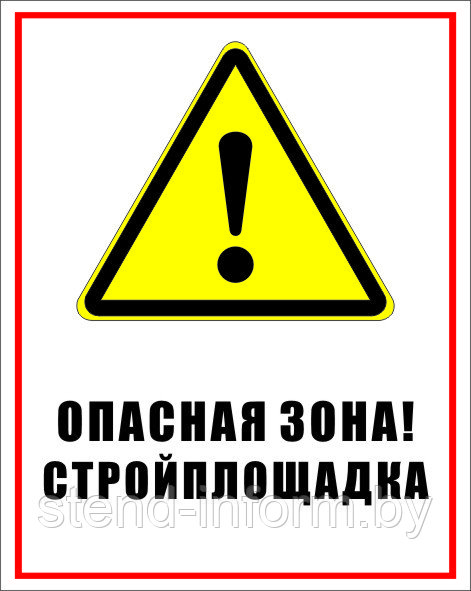 Знак на пластике "ОПАСНАЯ ЗОНА! Стройплощадка! " размер 200*250 мм - фото 1 - id-p85949259