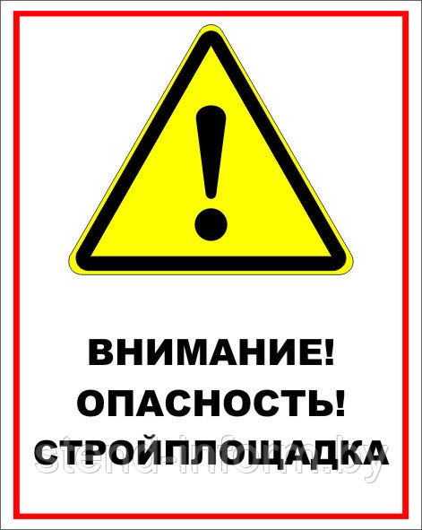 Знак на пластике "Внимание! Опасность! Стройплощадка! " размер 200*250 мм