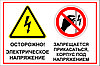 Знак на пластике "Осторожно! Электрическое напряжение, запрещается прикасаться" размер 300*200 мм