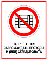 Знак на пластике "Запрещается загромождать проходи и складировать" размер 200*250 мм