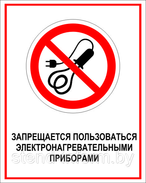 Знак на пластике "Запрещается пользоваться электронагревательными приборами " размер 200*250 мм - фото 1 - id-p85949401