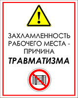 Знак на пластике "Захламленность рабочего места - причина травматизма " размер 200*250 мм