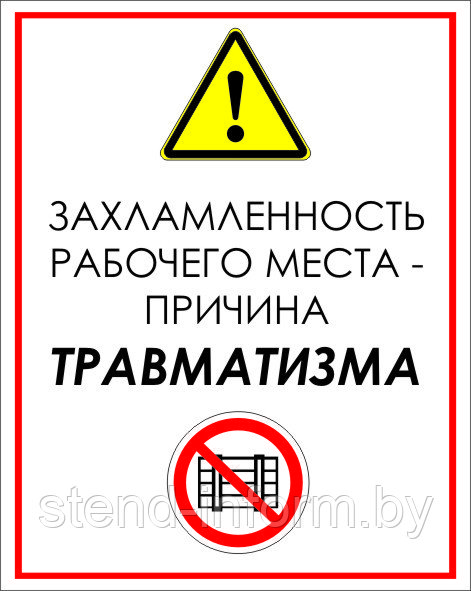 Знак на пластике "Захламленность рабочего места - причина травматизма " размер 200*250 мм - фото 1 - id-p85949415