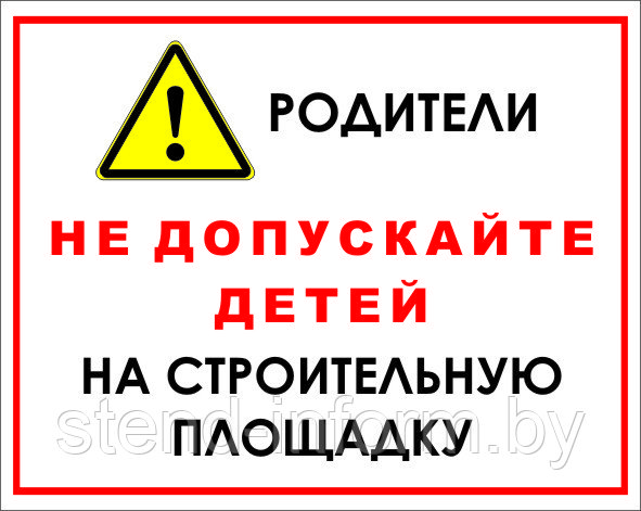 Знак на пластике "Родители, не допускайте детей на строительную площадку" размер 200*250 мм