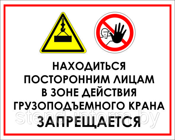 Знак на пластике "Находиться посторонним в зоне действия крана запрещается" размер 200*250 мм - фото 1 - id-p85949767