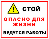 Знак на пластике "Стой, опасно для жизни, ведутся работы" размер 200*250 мм